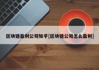 区块链盈利公司知乎[区块链公司怎么盈利]