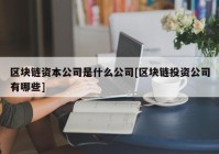 区块链资本公司是什么公司[区块链投资公司有哪些]