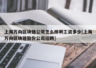 上海万向区块链公司怎么样啊工资多少[上海万向区块链股份公司招聘]