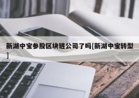 新湖中宝参股区块链公司了吗[新湖中宝转型]