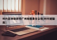 时代区块链研究广州有限责任公司[时代链骗局]