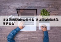 浙江正规区块链公司排名[浙江区块链技术发展研究会]