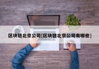 区块链北京公司[区块链北京公司有哪些]