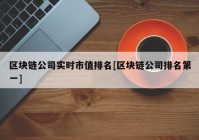 区块链公司实时市值排名[区块链公司排名第一]