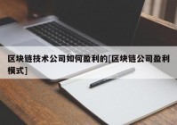 区块链技术公司如何盈利的[区块链公司盈利模式]