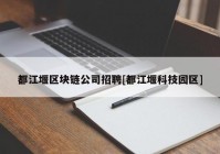 都江堰区块链公司招聘[都江堰科技园区]