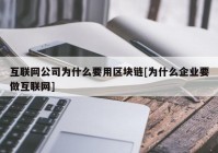 互联网公司为什么要用区块链[为什么企业要做互联网]