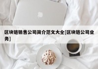 区块链销售公司简介范文大全[区块链公司业务]