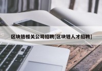 区块链相关公司招聘[区块链人才招聘]