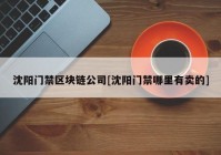 沈阳门禁区块链公司[沈阳门禁哪里有卖的]