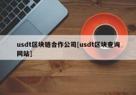 usdt区块链合作公司[usdt区块查询网站]