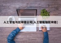 人工智能与区块链公司[人工智能加区块链]