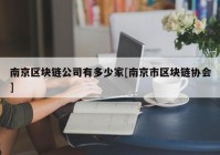 南京区块链公司有多少家[南京市区块链协会]