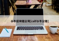 小牛区块链公司[calf小牛公链]