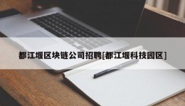 都江堰区块链公司招聘[都江堰科技园区]