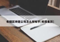 希腊区块链公司怎么样知乎[希腊集团]