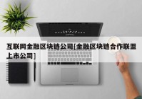 互联网金融区块链公司[金融区块链合作联盟上市公司]