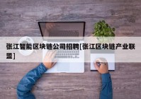 张江智能区块链公司招聘[张江区块链产业联盟]