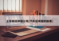 上车网区块链公司[汽车区块链的股票]