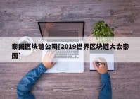 泰国区块链公司[2019世界区块链大会泰国]