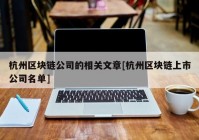 杭州区块链公司的相关文章[杭州区块链上市公司名单]