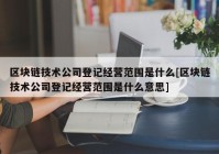 区块链技术公司登记经营范围是什么[区块链技术公司登记经营范围是什么意思]