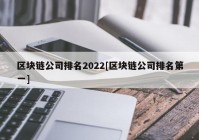 区块链公司排名2022[区块链公司排名第一]