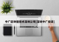 中广区块链技术深圳公司[深圳中广投资]