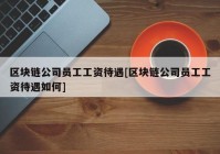 区块链公司员工工资待遇[区块链公司员工工资待遇如何]