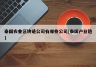 泰国农业区块链公司有哪些公司[泰国产业链]